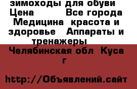 зимоходы для обуви › Цена ­ 100 - Все города Медицина, красота и здоровье » Аппараты и тренажеры   . Челябинская обл.,Куса г.